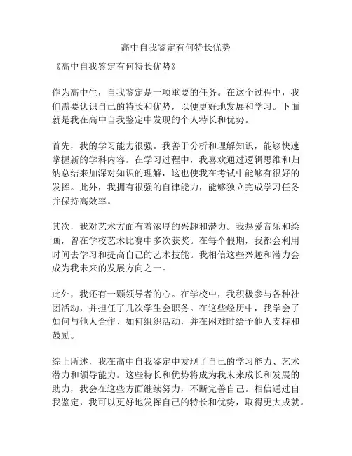高中自我鉴定有何特长优势