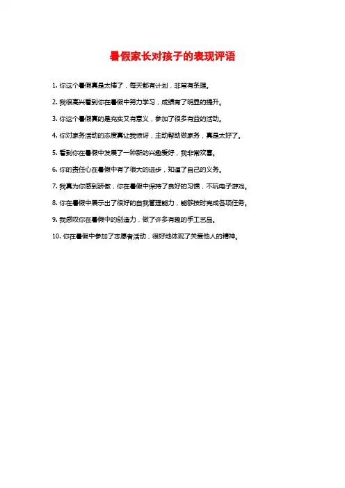 暑假家长对孩子的表现评语