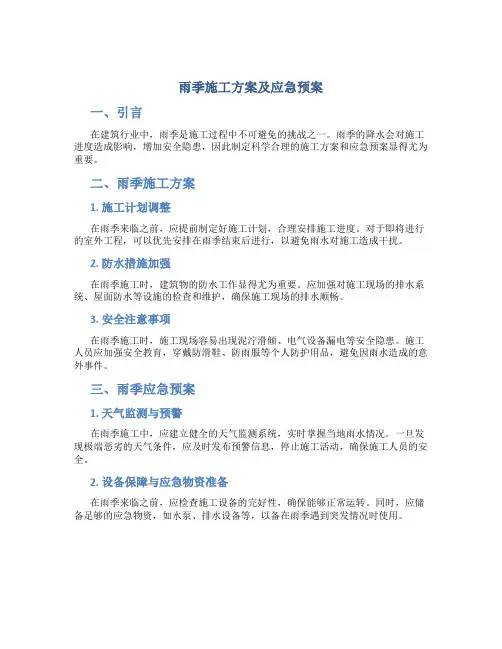 雨季施工方案及应急预案
