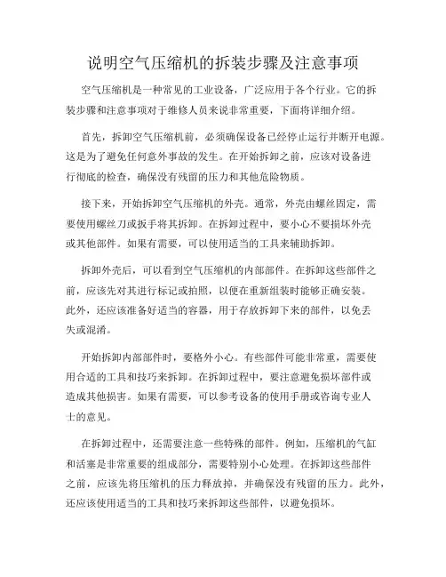 说明空气压缩机的拆装步骤及注意事项