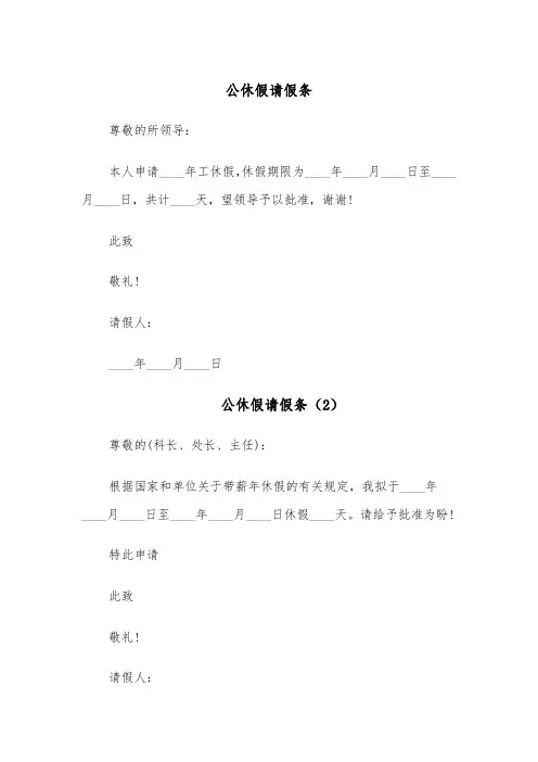 公休假请假条（6篇）