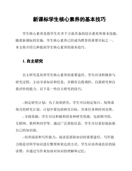 新课标学生核心素养的基本技巧