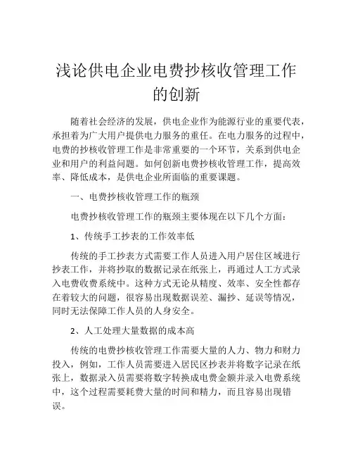 浅论供电企业电费抄核收管理工作的创新