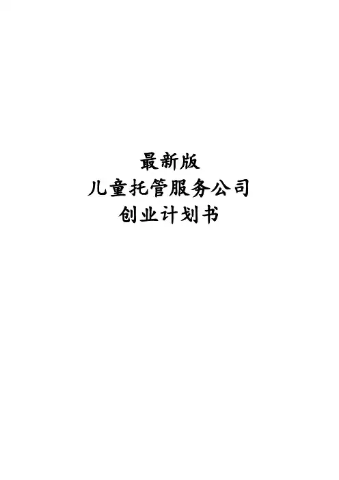 最新版儿童托管服务公司创业计划书