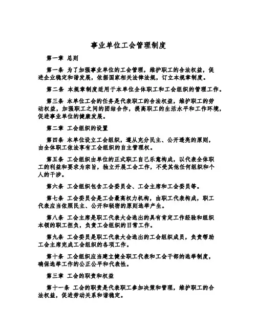 事业单位工会管理制度