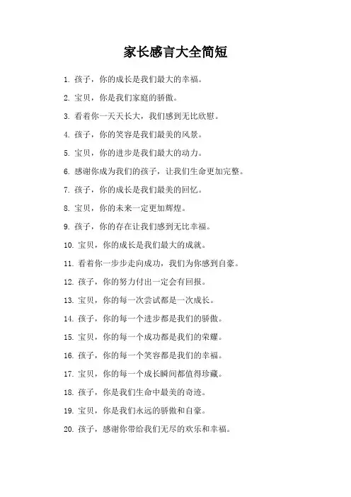 家长感言大全简短