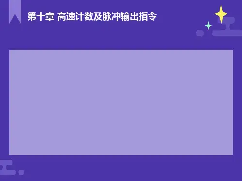 高速计数及脉冲输出指令