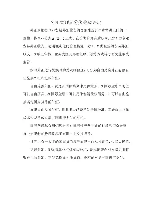 外汇管理局分类等级评定