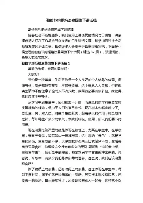 勤俭节约拒绝浪费国旗下讲话稿（精选32篇）