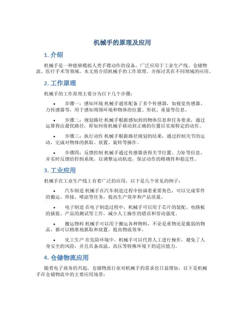 机械手的原理及应用