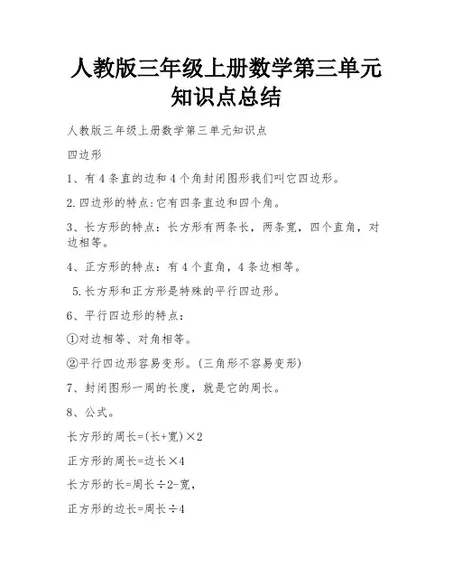 人教版三年级上册数学第三单元知识点总结
