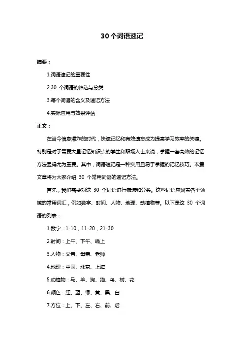 30个词语速记
