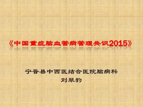 中国重症脑血管病管理共识(2015)