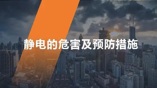 静电的危害及预防措施培训