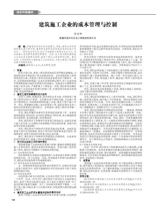 建筑施工企业的成本管理与控制