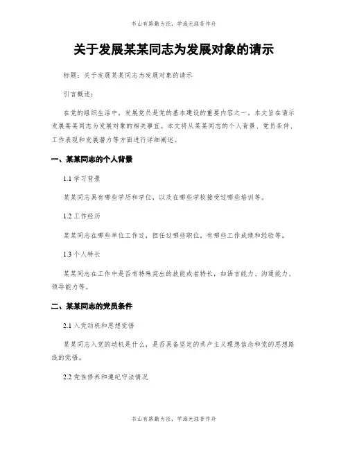 关于发展某某同志为发展对象的请示