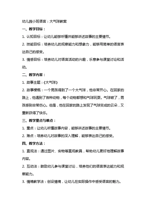 幼儿园小班语言：大气球教案