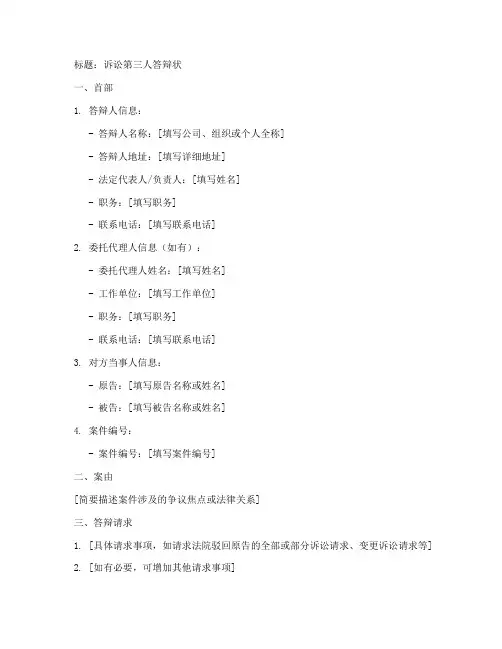 诉讼第三人答辩状模板