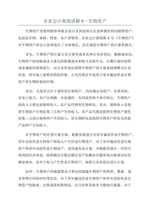 企业会计准则讲解6—生物资产