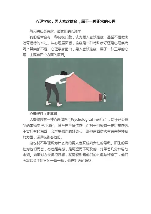 心理学家：男人喜欢偷窥，属于一种正常的心理
