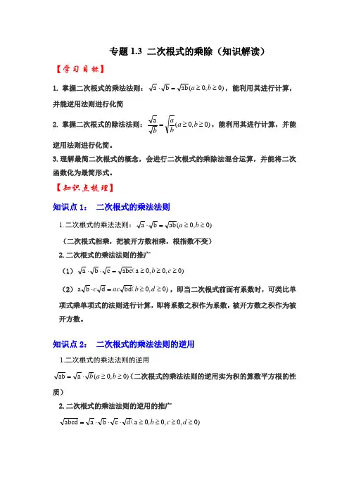 浙教版八年级数学下册专题1.3二次根式的乘除(知识解读)(原卷版+解析)