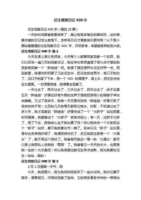 花生观察日记400字（精选29篇）