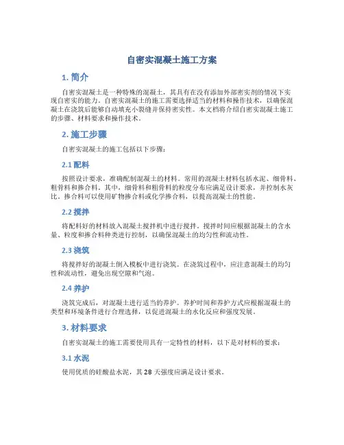 自密实混凝土施工方案