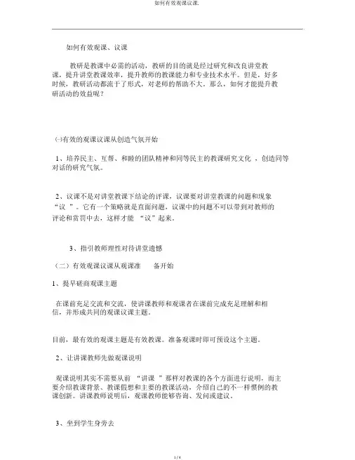 如何有效观课议课.