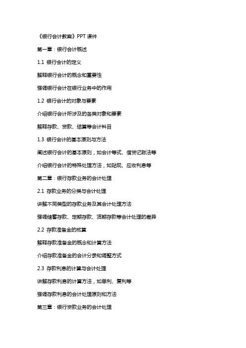《银行会计教案》课件