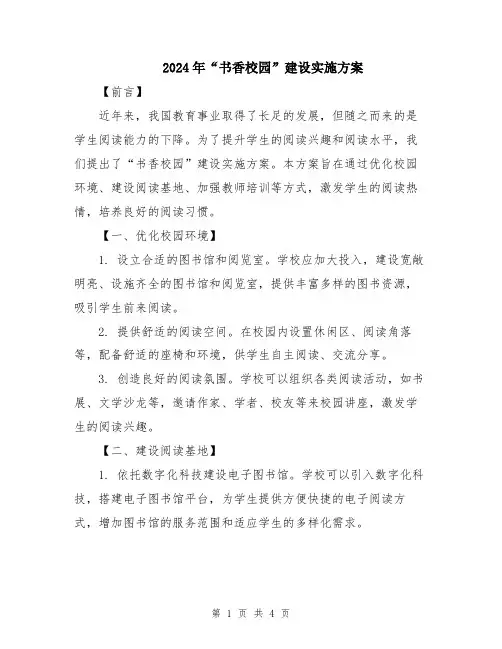 2024年“书香校园”建设实施方案