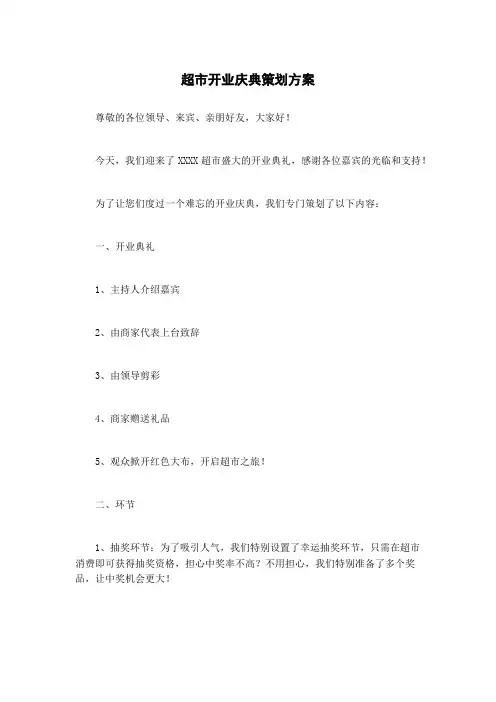 超市开业庆典策划方案