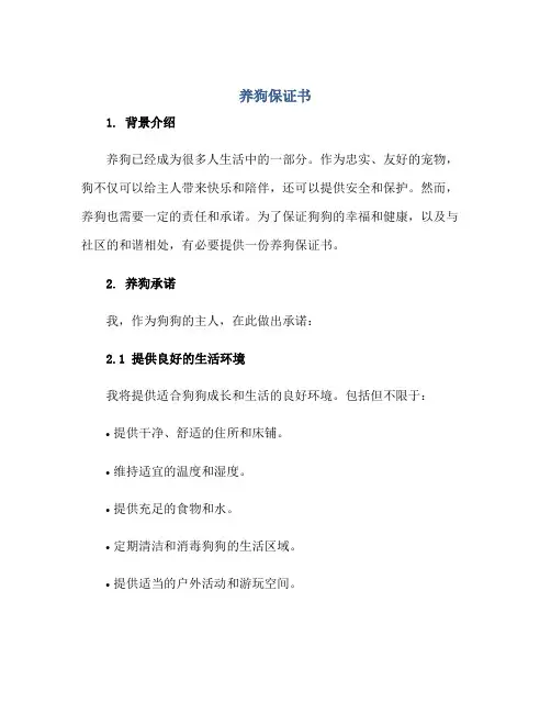 2023养狗保证书正规范本(通用版)