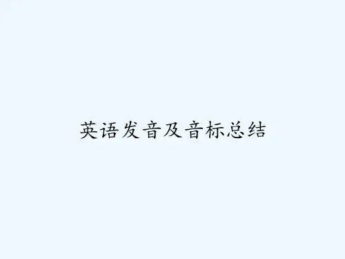 英语发音及音标总结 PPT
