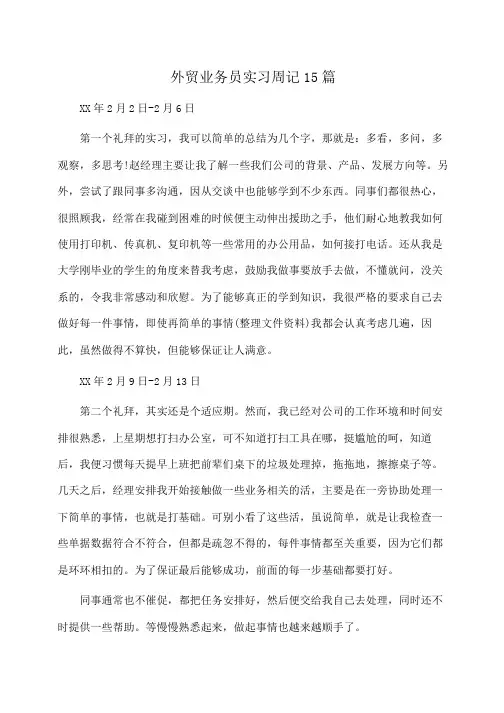 外贸业务员实习周记15篇(周记)