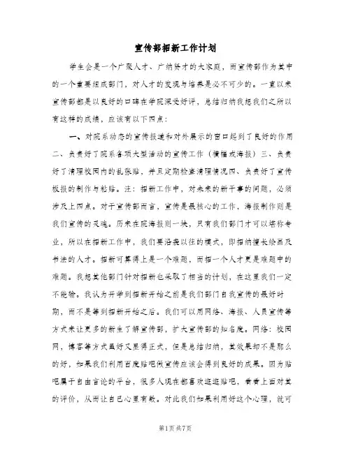 2024年宣传部招新工作计划（三篇）