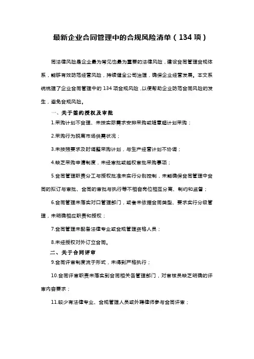 最新企业合同管理中的合规风险清单(134项)
