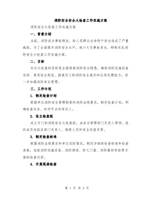 消防安全安全大检查工作实施方案