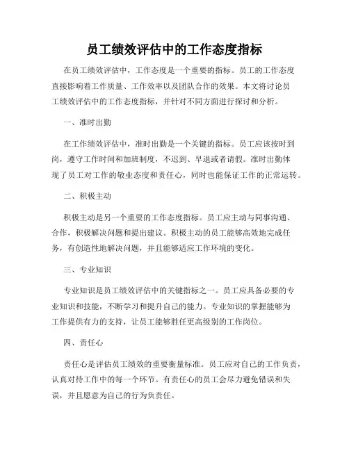 员工绩效评估中的工作态度指标