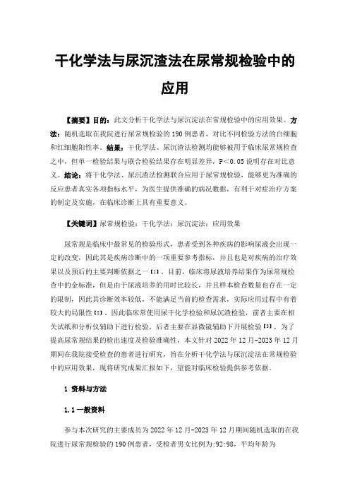干化学法与尿沉渣法在尿常规检验中的应用
