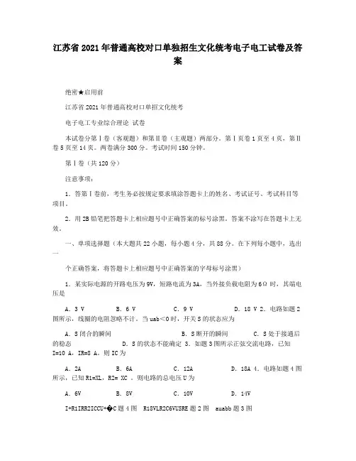 江苏省2021年普通高校对口单独招生文化统考电子电工试卷及答案