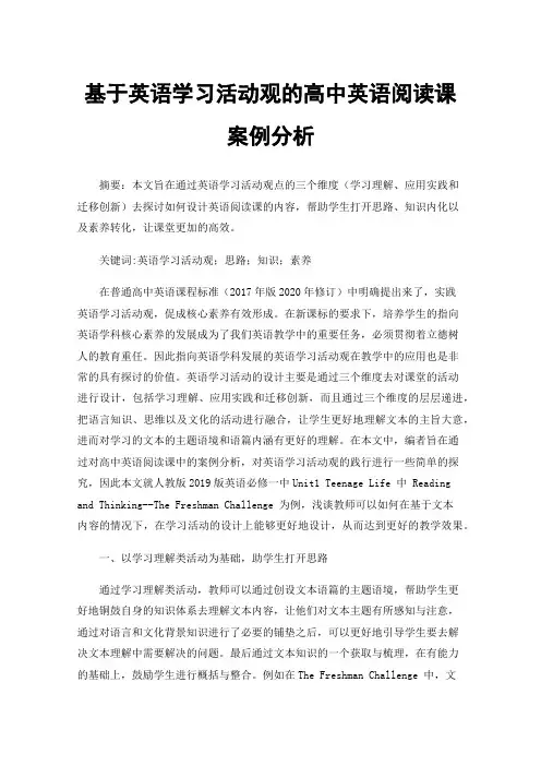 基于英语学习活动观的高中英语阅读课案例分析