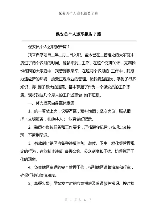 保安员个人述职报告7篇