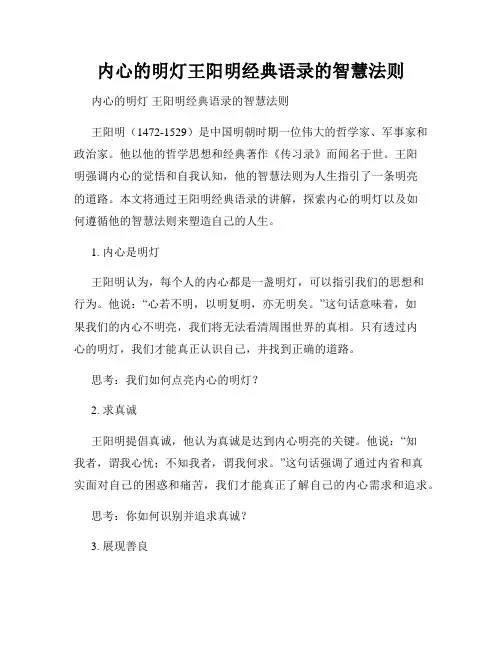 内心的明灯王阳明经典语录的智慧法则