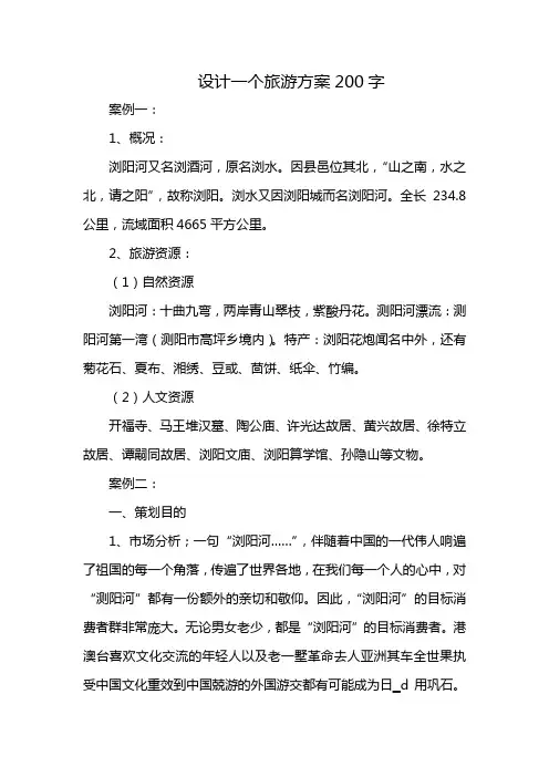 设计一个旅游方案200字