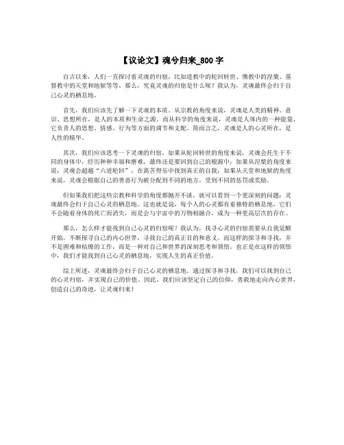 【议论文】魂兮归来_800字