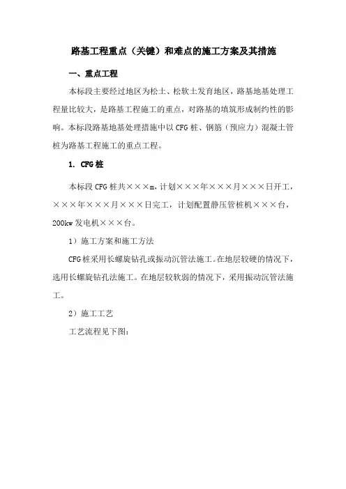 路基工程重点(关键)和难点的施工方案及其措施