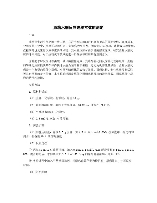 蔗糖水解反应速率常数的测定