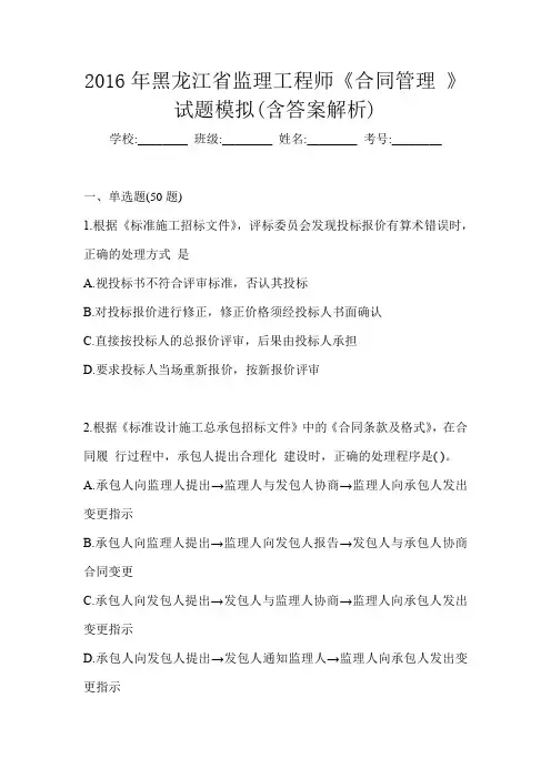 2016年黑龙江省监理工程师《合同管理 》试题模拟(含答案解析)