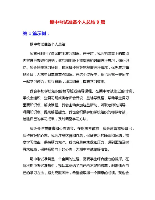 期中考试准备个人总结9篇