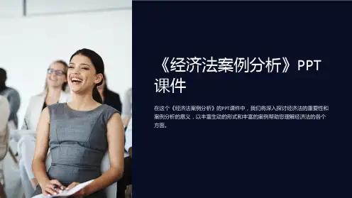 《经济法案例分析》课件